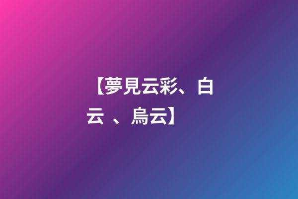 【夢見云彩、白云、烏云】
